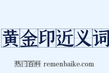 黄金印近义词是什么意思的图片